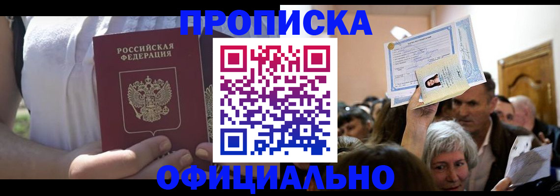 прописка гарантия в Бердске